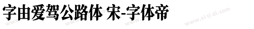 字由爱驾公路体 宋字体转换